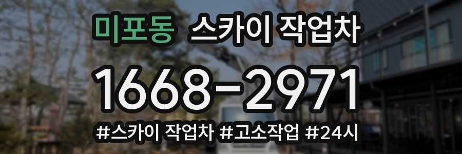 미포동 스카이 작업차