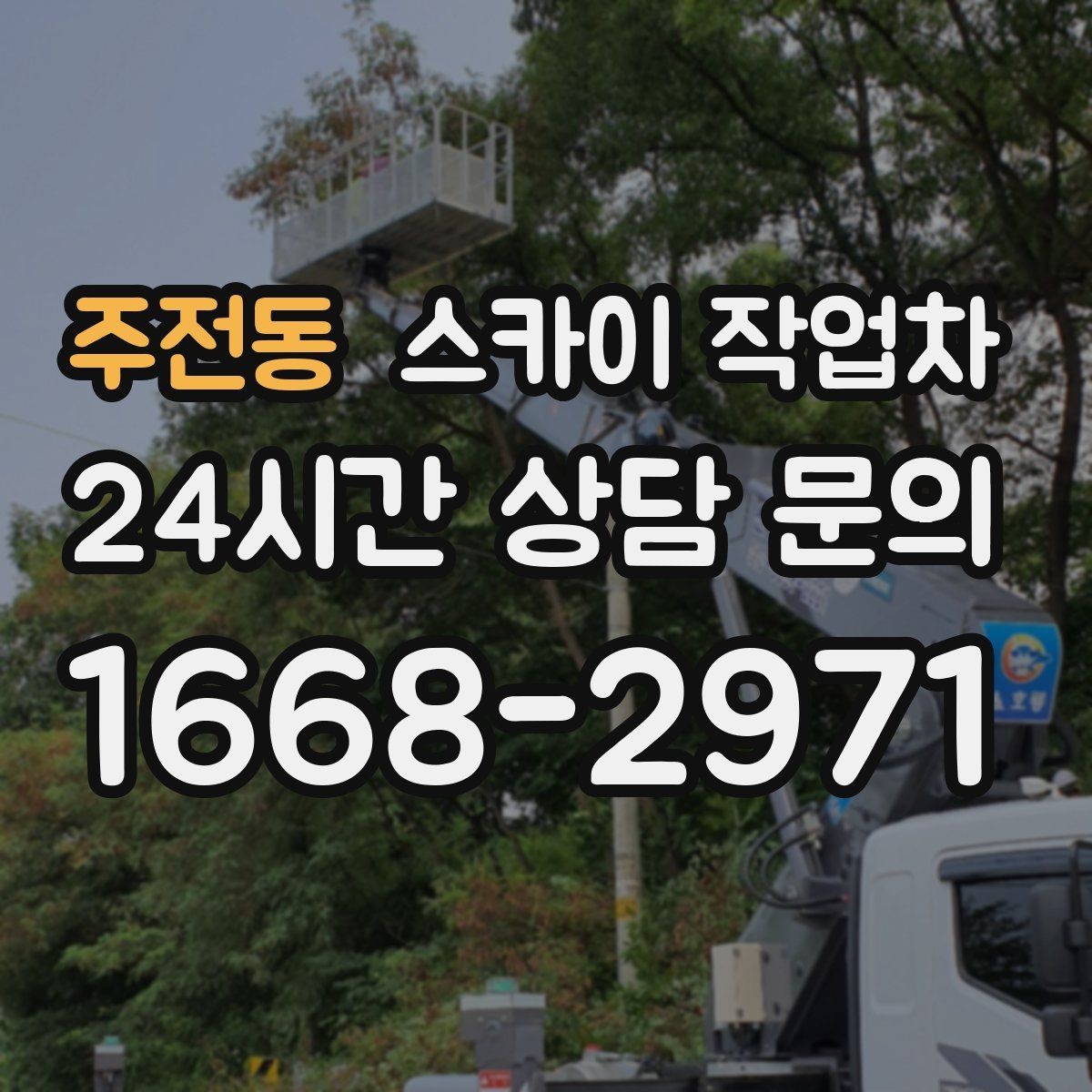 주전동 스카이 작업차 에어컨 실외기 이전 설치가 필요할 때