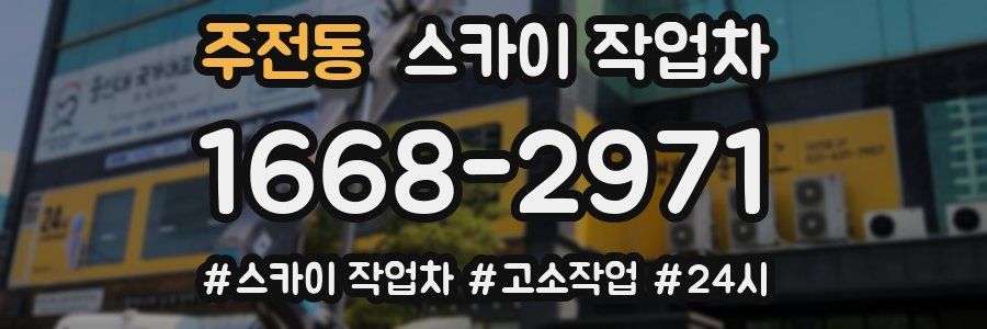 주전동 스카이 작업차