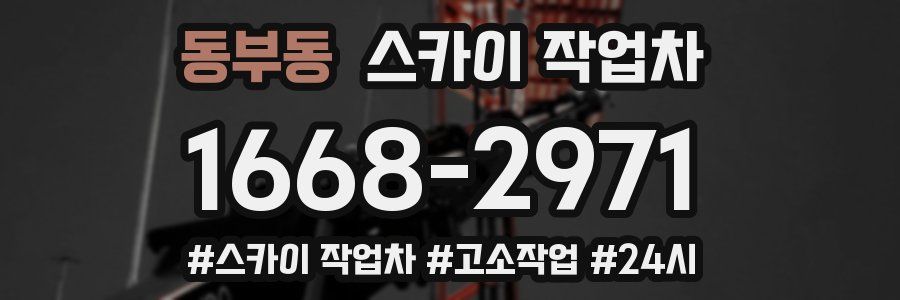 동부동 스카이 작업차