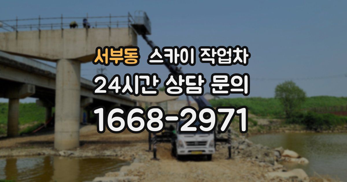 서부동 스카이 작업차