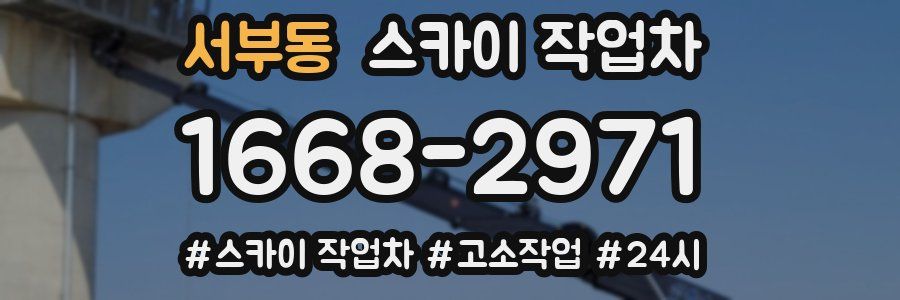 서부동 스카이 작업차