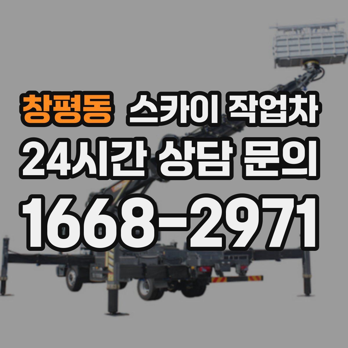 창평동 스카이 작업차