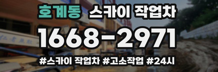 호계동 스카이 작업차