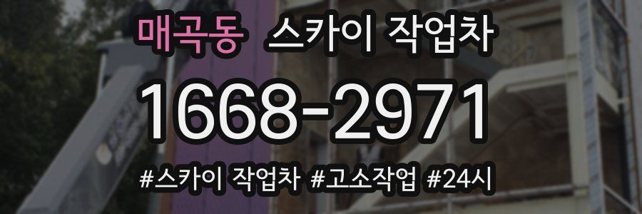 매곡동 스카이 작업차