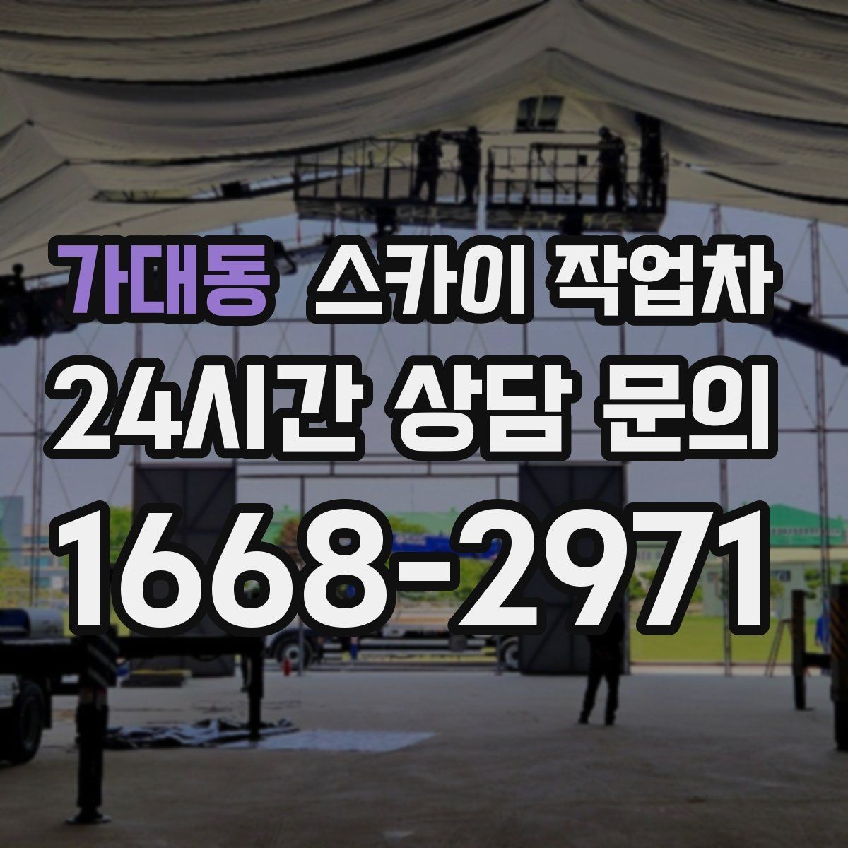 가대동 스카이 작업차 주유소 캐노피 조명 교체 안전하게