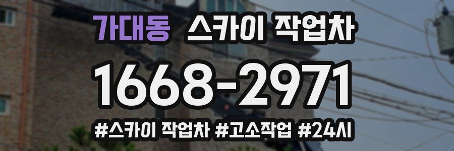 가대동 스카이 작업차