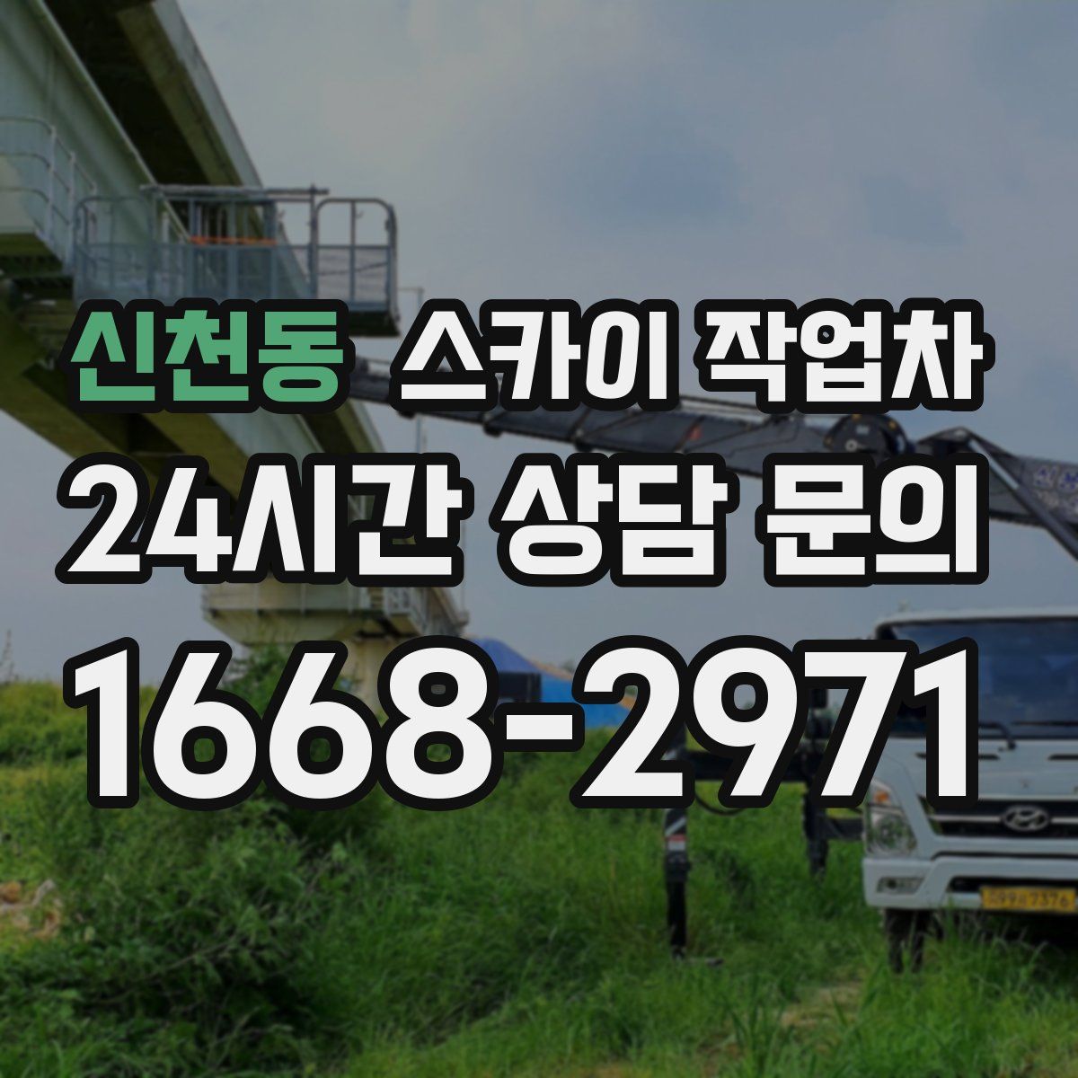 신천동 스카이 작업차