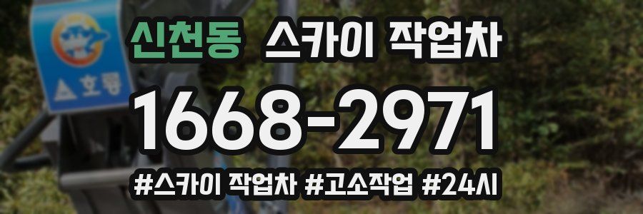 신천동 스카이 작업차