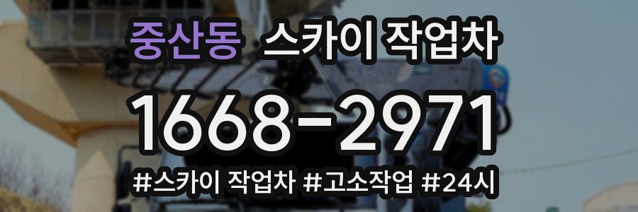 중산동 스카이 작업차