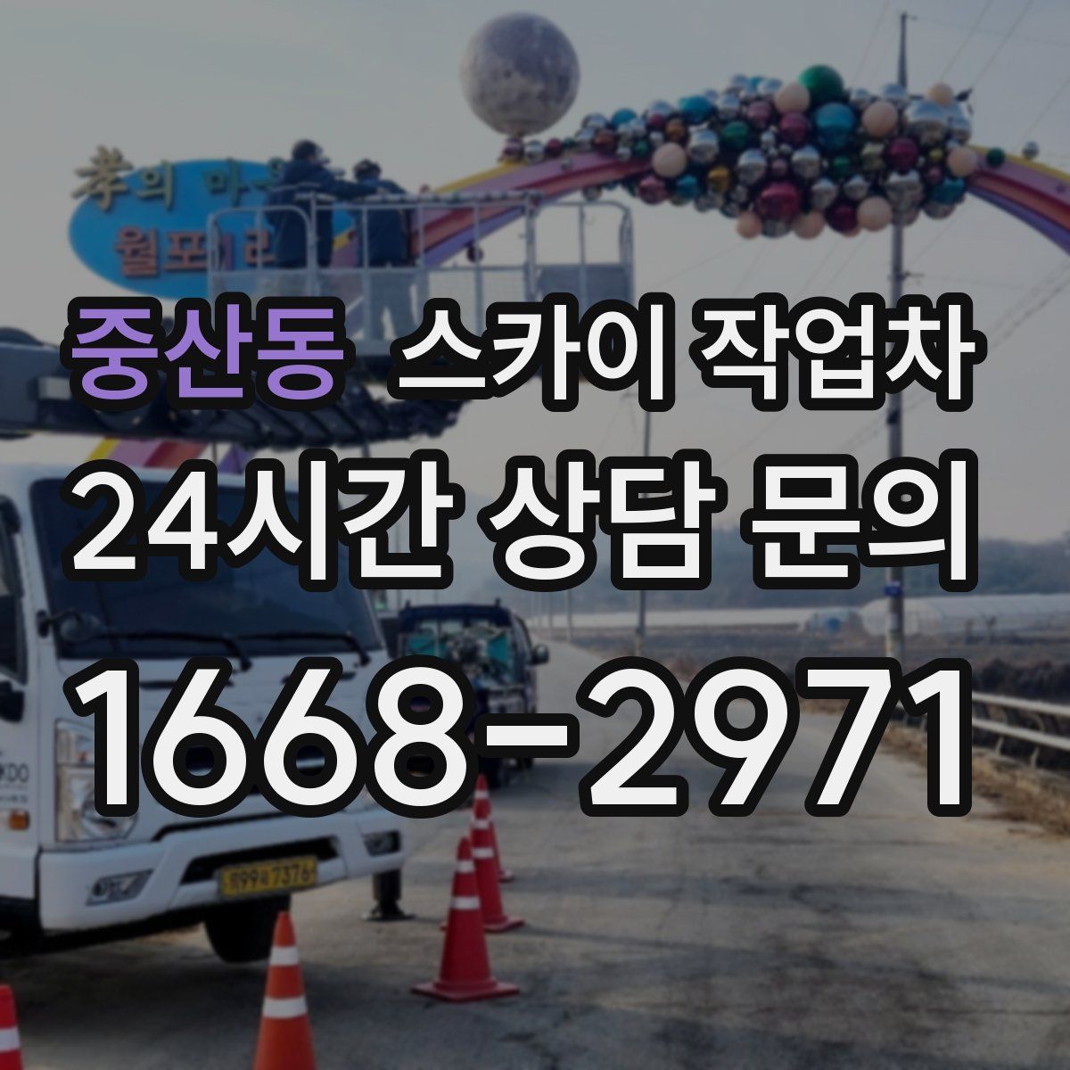 중산동 스카이 작업차