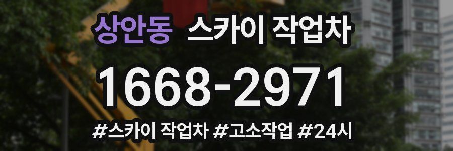 상안동 스카이 작업차