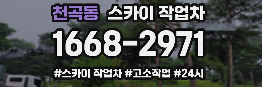 천곡동 스카이 작업차