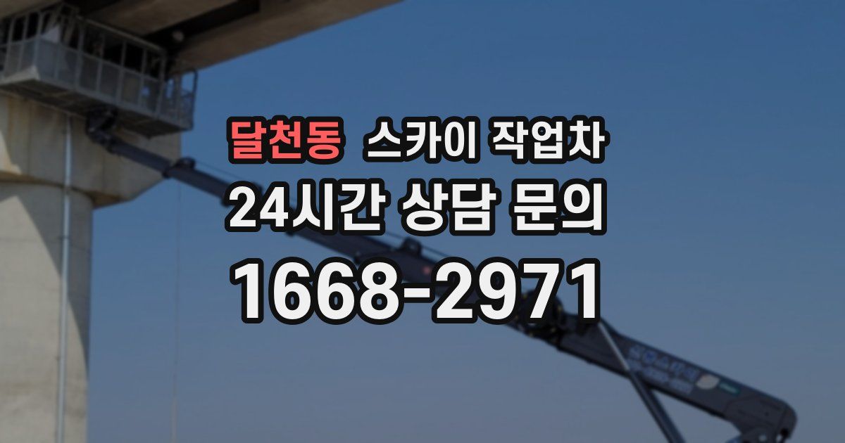 달천동 스카이 작업차