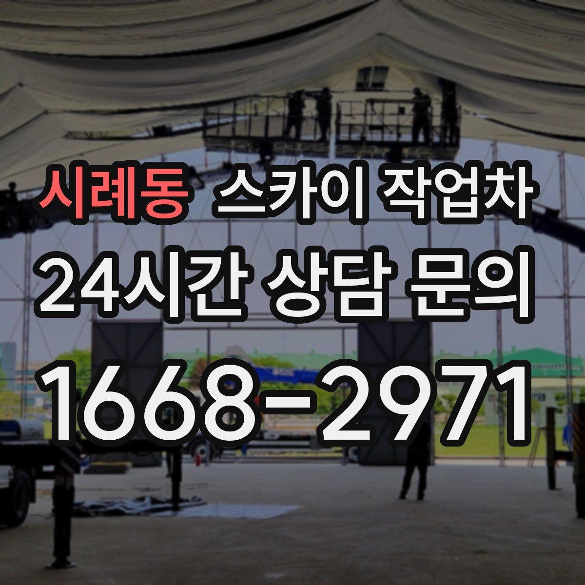 시례동 스카이 작업차