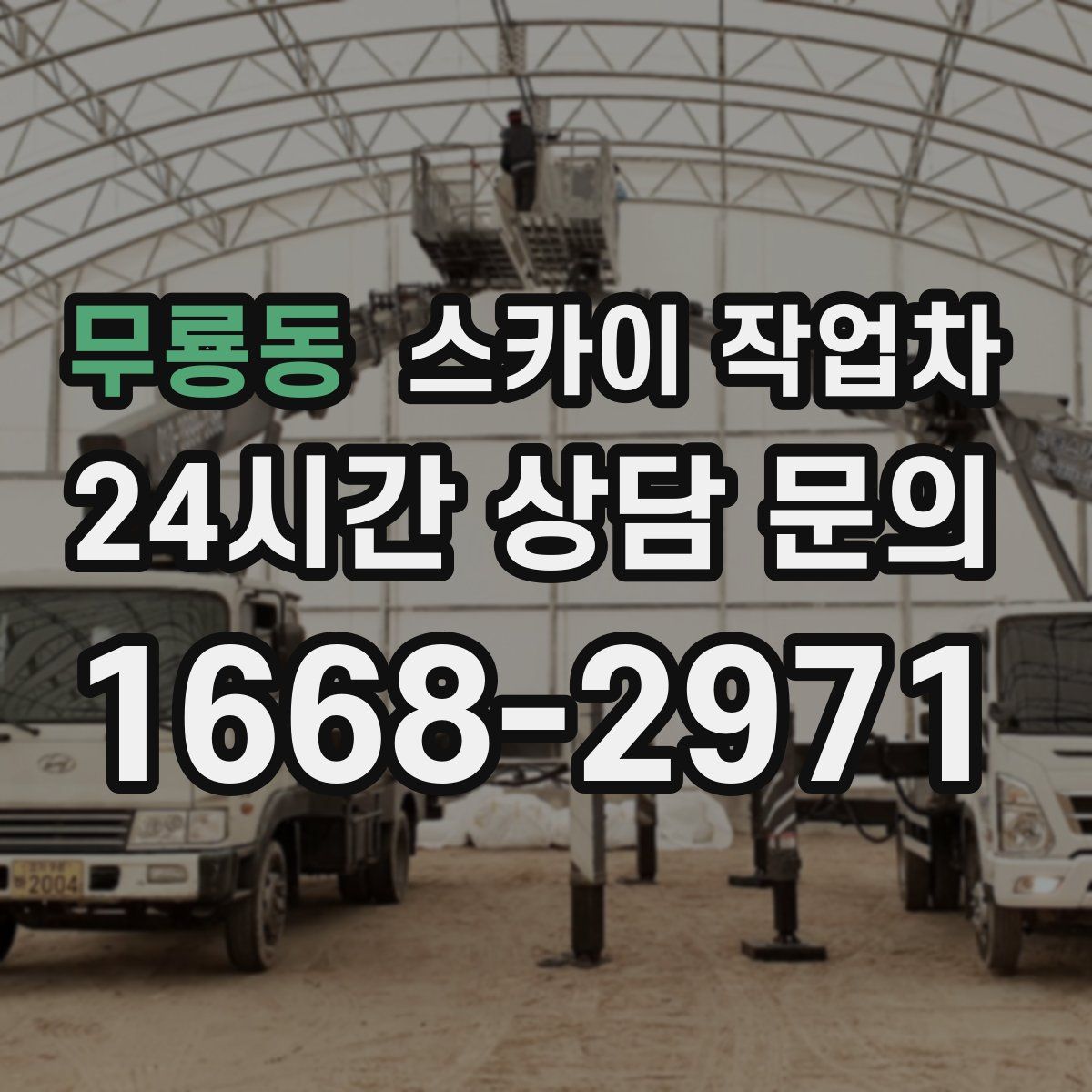 무룡동 스카이 작업차