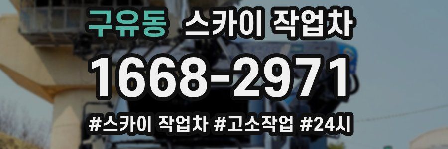 구유동 스카이 작업차