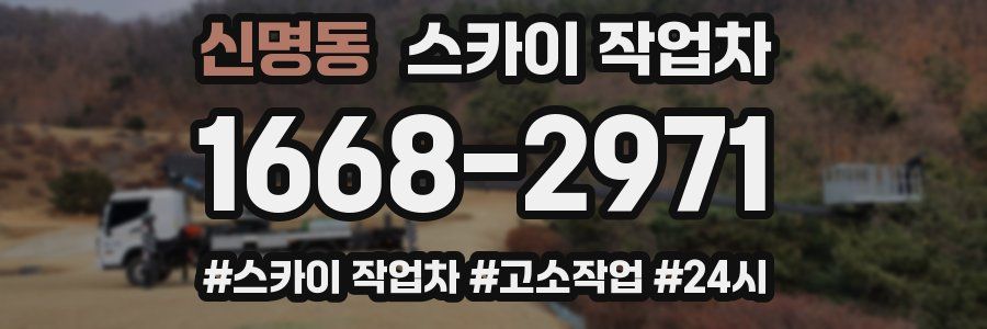 신명동 스카이 작업차