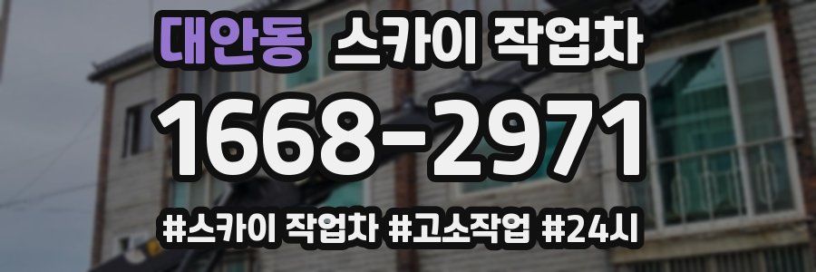 대안동 스카이 작업차