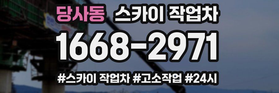 당사동 스카이 작업차