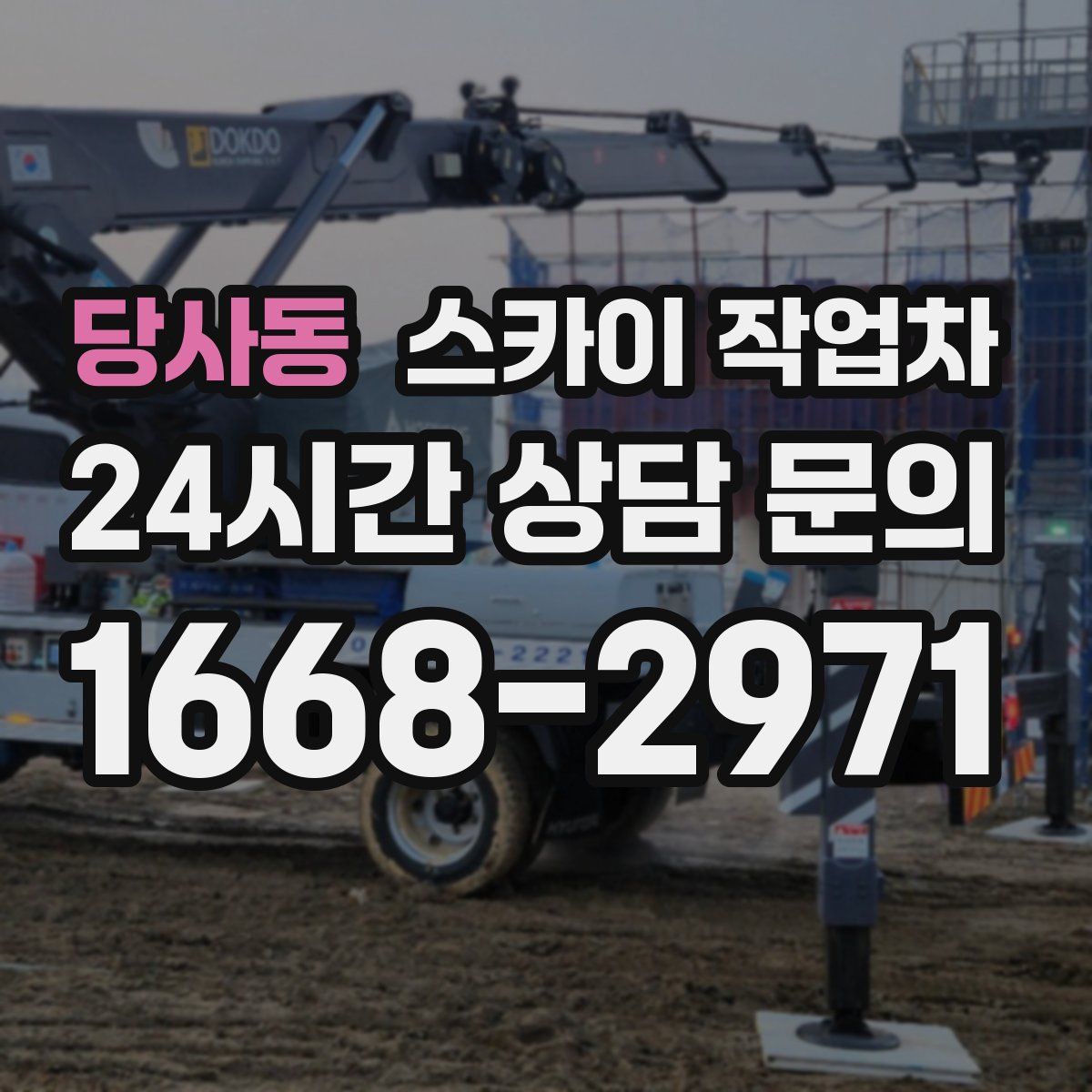 당사동 스카이 작업차