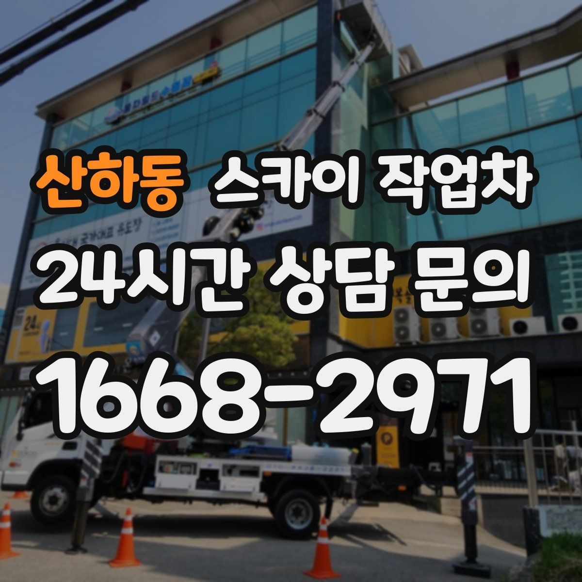 산하동 스카이 작업차 물탱크 주변 배관 고정 작업