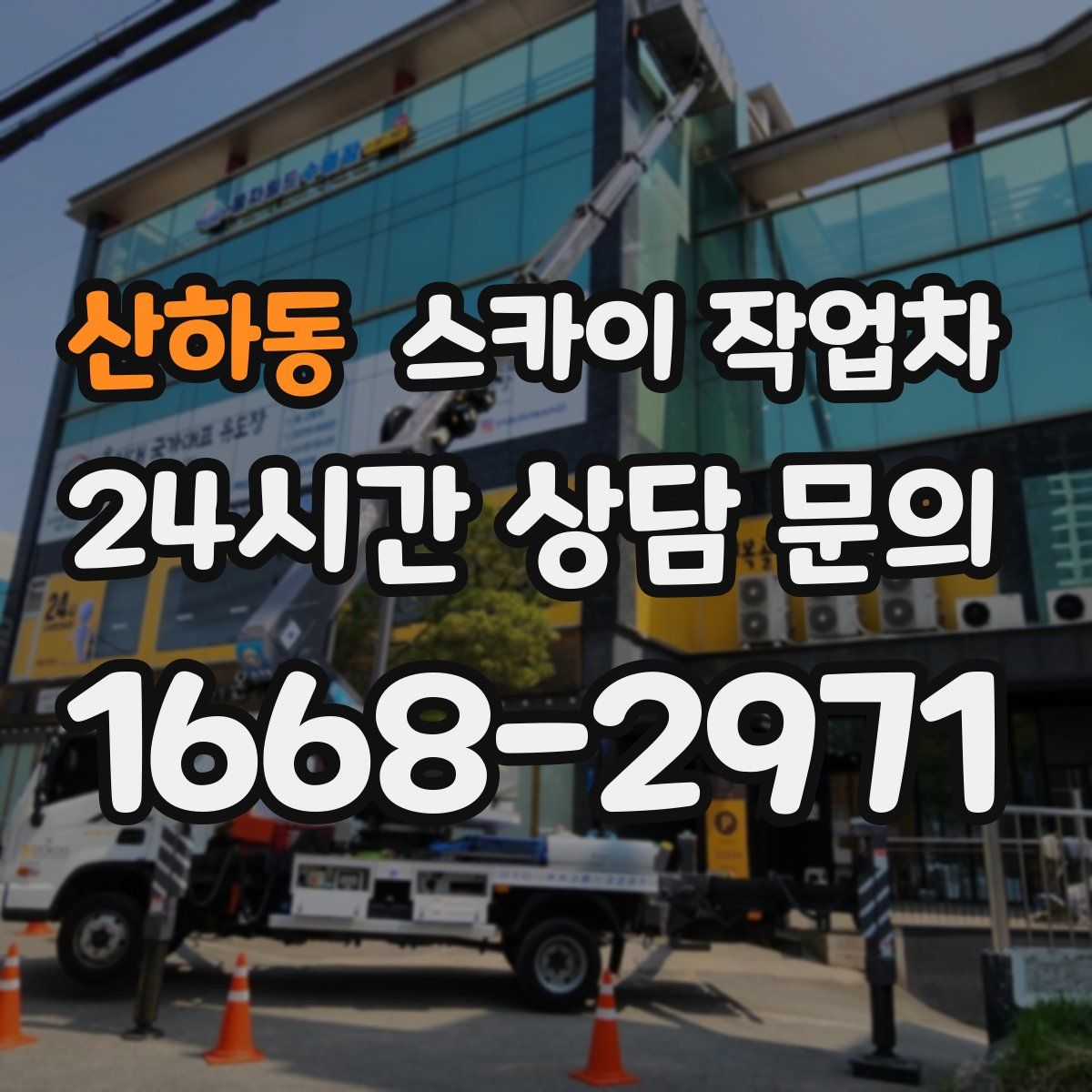 산하동 스카이 작업차