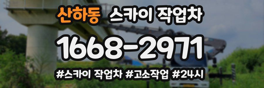 산하동 스카이 작업차