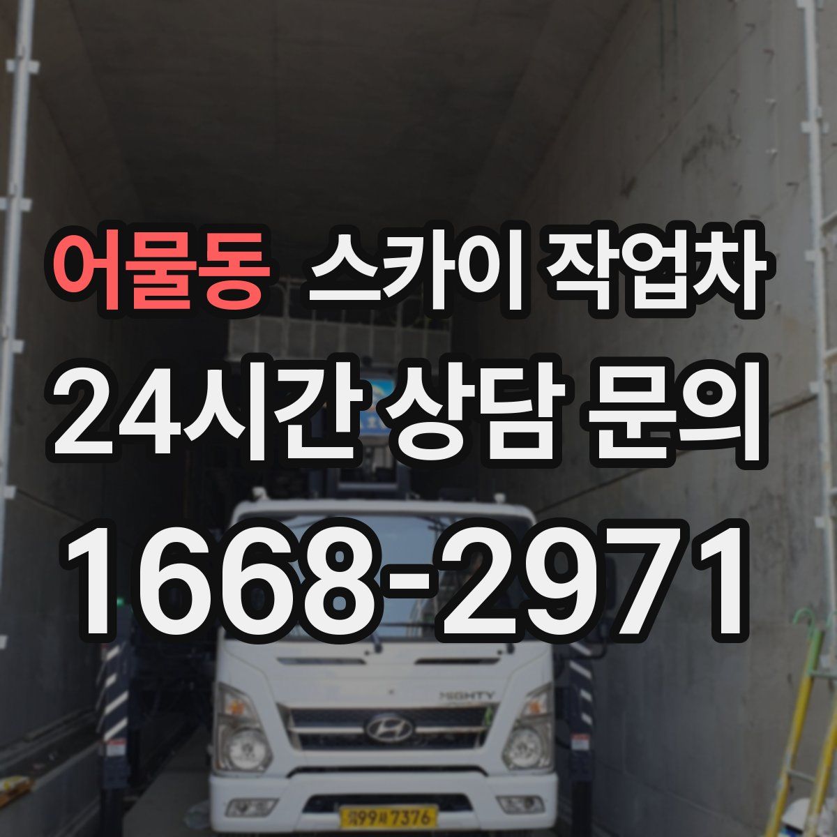 어물동 스카이 작업차