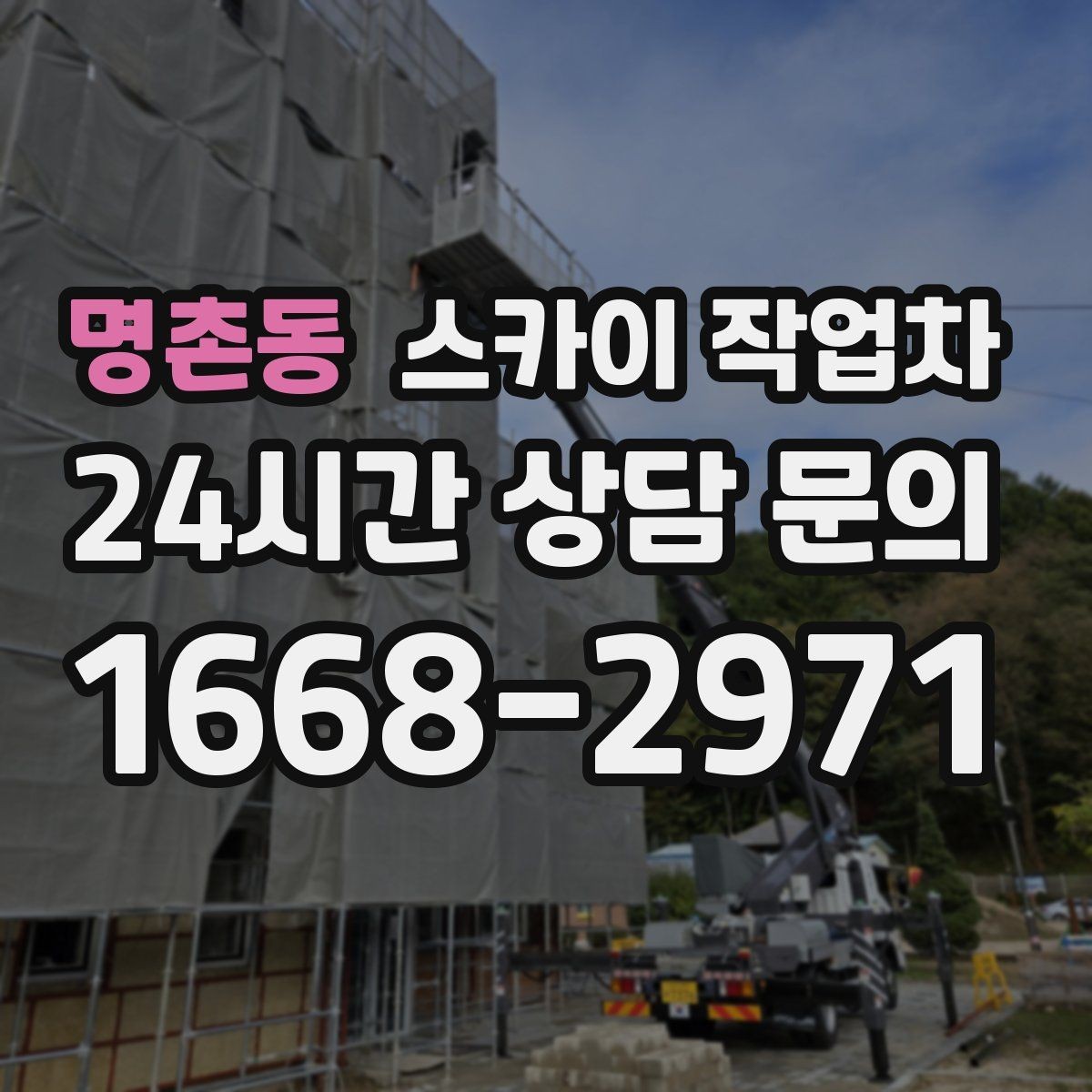 명촌동 스카이 작업차 강풍 예보면 작업을 미루는 이유