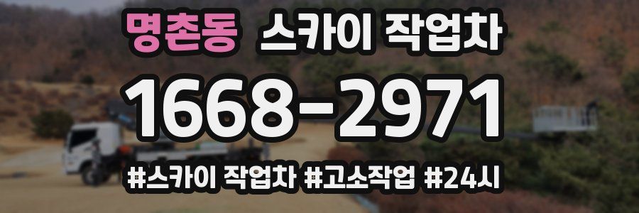 명촌동 스카이 작업차
