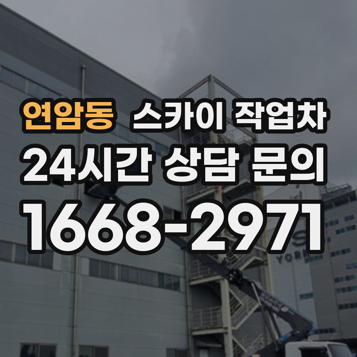 연암동 스카이 작업차