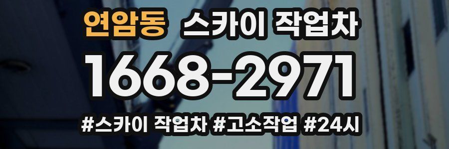 연암동 스카이 작업차