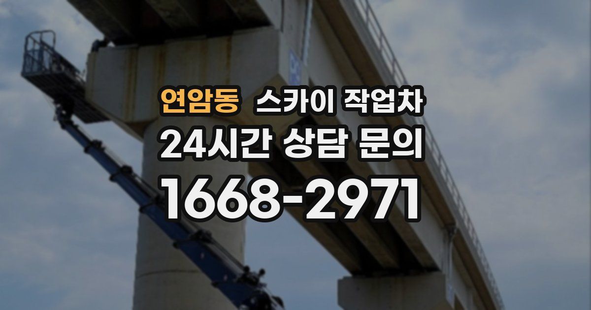 연암동 스카이 작업차