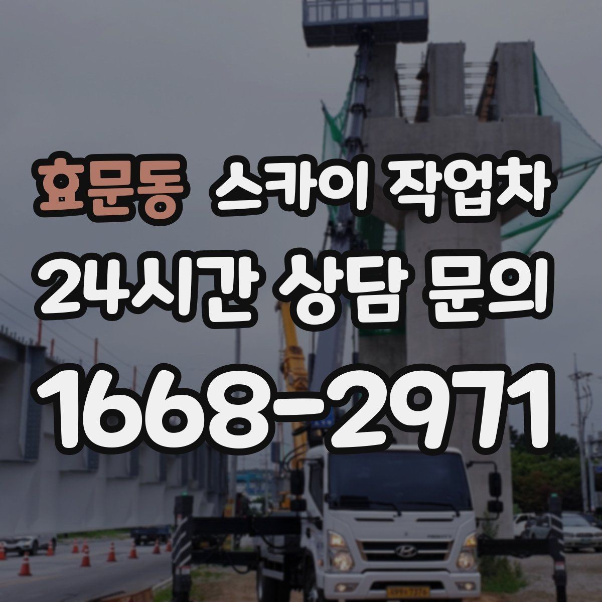 효문동 스카이 작업차 사다리 대신 선택하는 이유를 정리