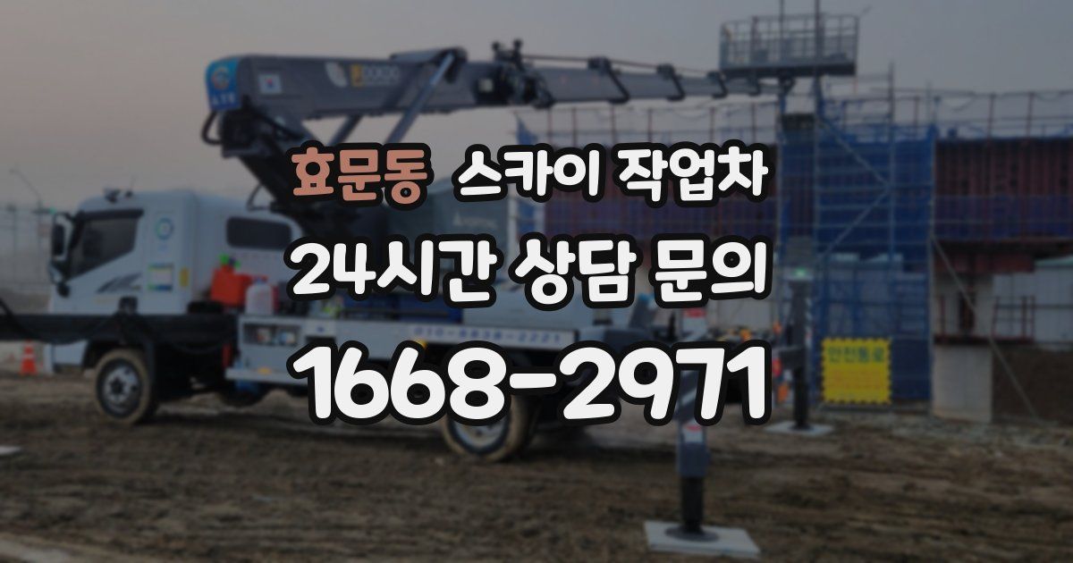 효문동 스카이 작업차
