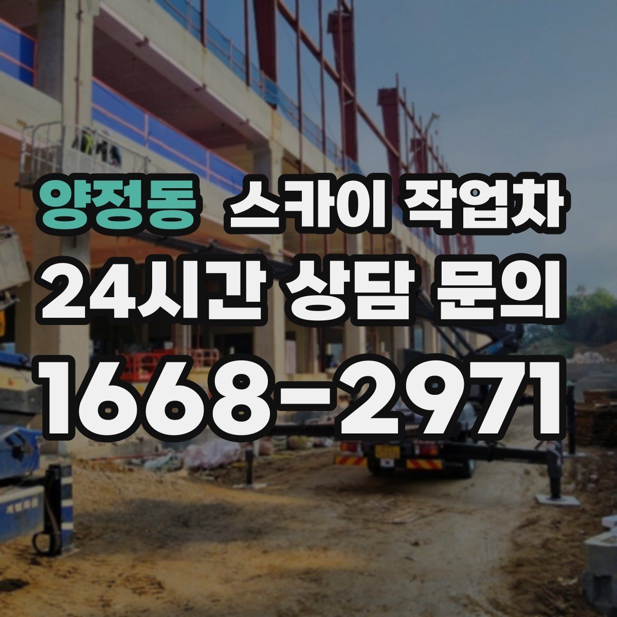 양정동 스카이 작업차 주유소 캐노피 조명 교체 안전하게