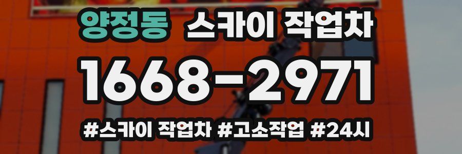 양정동 스카이 작업차