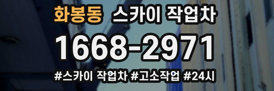 화봉동 스카이 작업차