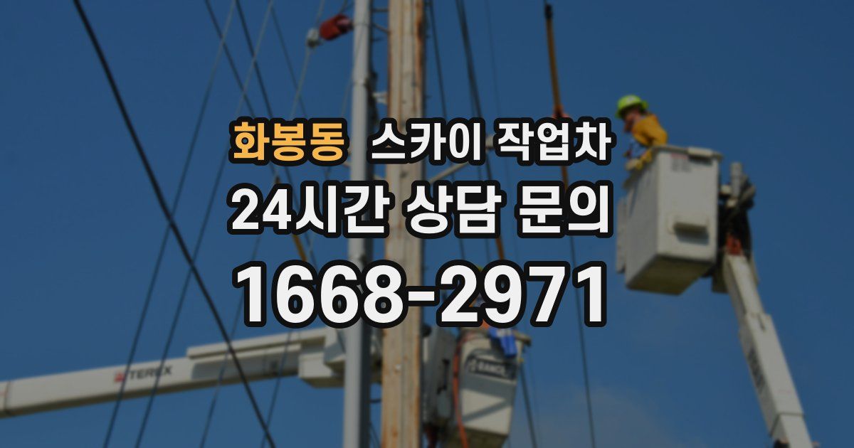 화봉동 스카이 작업차