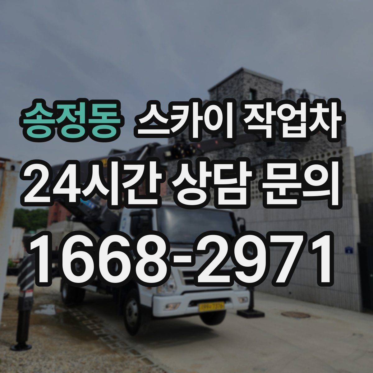송정동 스카이 작업차 오피스텔 외벽 조명 교체 진행