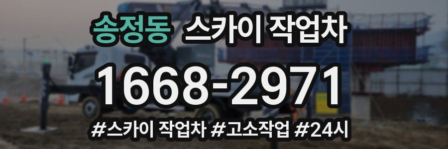 송정동 스카이 작업차