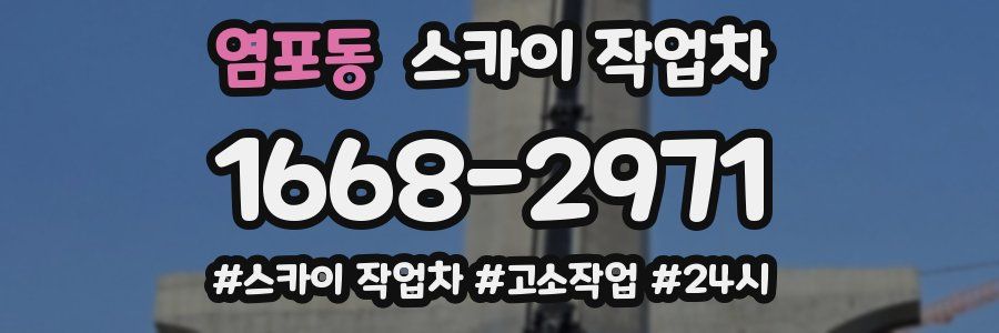 염포동 스카이 작업차