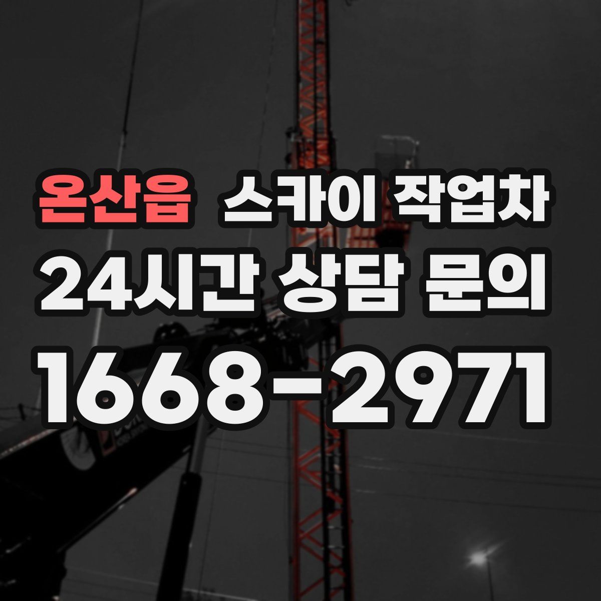 온산읍 스카이 작업차