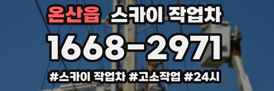 온산읍 스카이 작업차