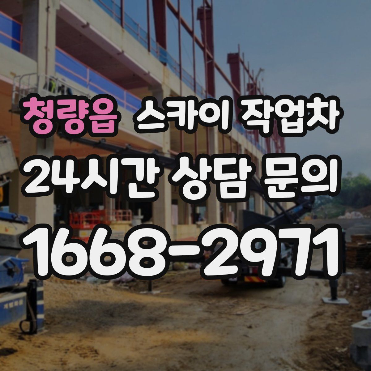 청량읍 스카이 작업차