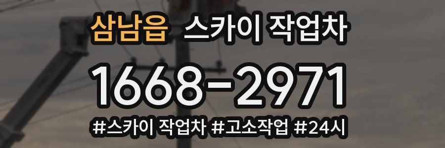 삼남읍 스카이 작업차