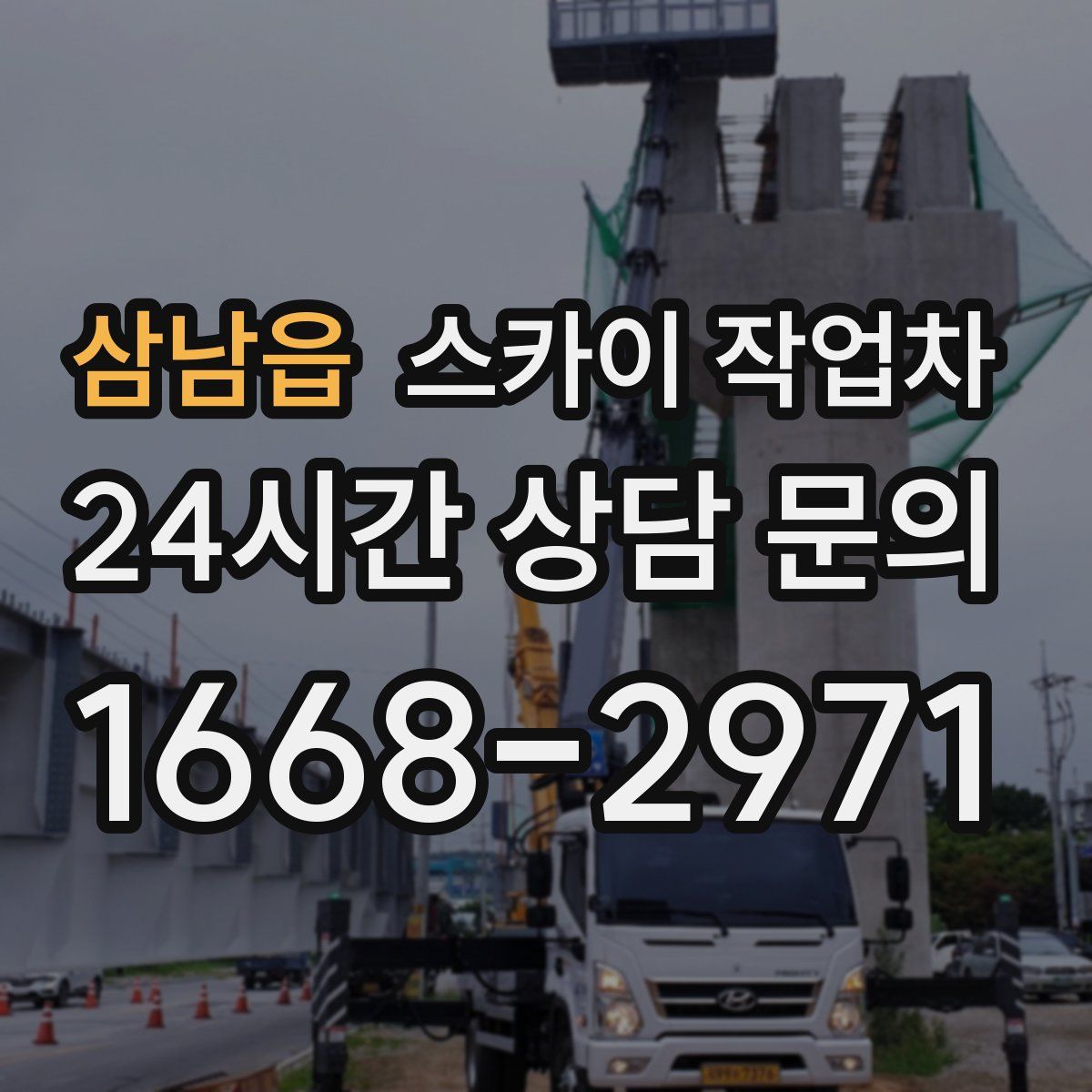 삼남읍 스카이 작업차