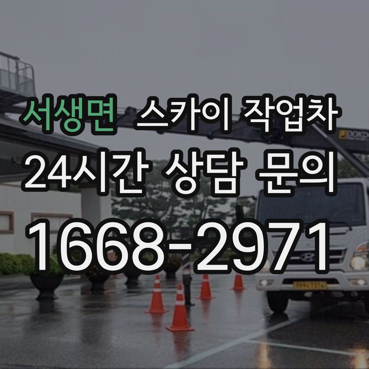서생면 스카이 작업차 3층 간판 작업 시 안전 포인트