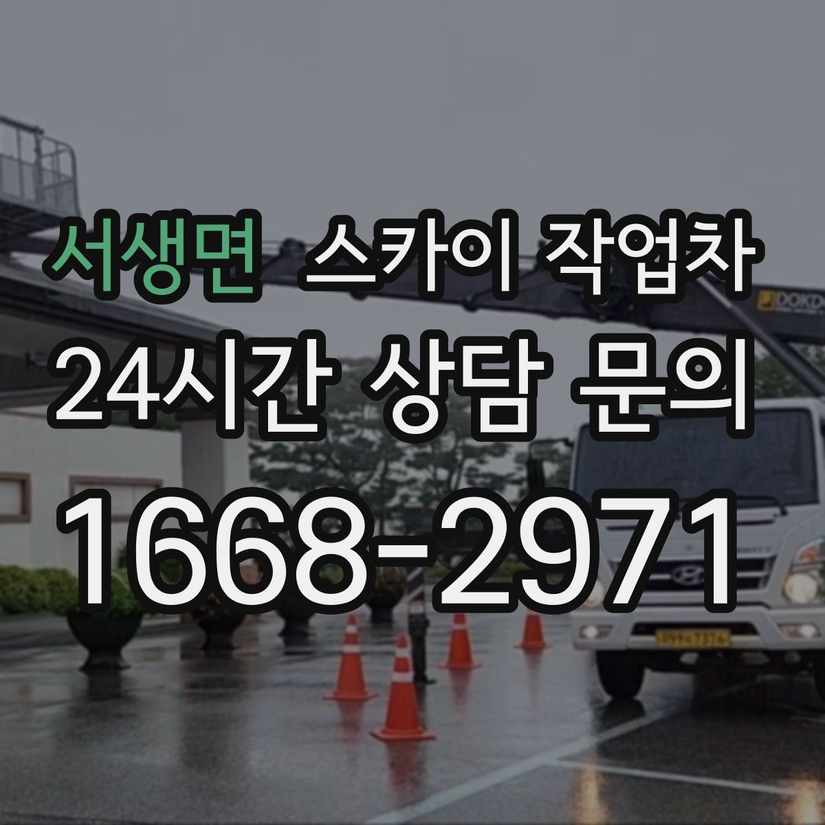 서생면 스카이 작업차